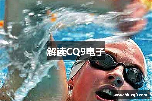 解读CQ9电子