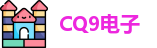CQ9电子